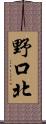 野口北 Scroll