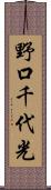 野口千代光 Scroll