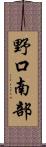 野口南部 Scroll