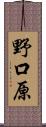野口原 Scroll