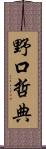 野口哲典 Scroll