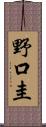 野口圭 Scroll