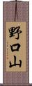 野口山 Scroll