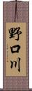 野口川 Scroll