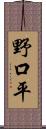 野口平 Scroll
