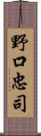 野口忠司 Scroll