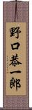 野口恭一郎 Scroll