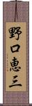 野口恵三 Scroll