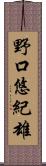 野口悠紀雄 Scroll