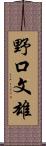 野口文雄 Scroll