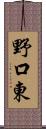 野口東 Scroll