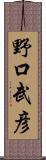 野口武彦 Scroll