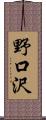 野口沢 Scroll
