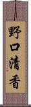 野口清香 Scroll