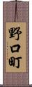 野口町 Scroll