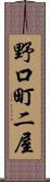 野口町二屋 Scroll