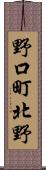 野口町北野 Scroll