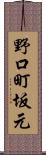 野口町坂元 Scroll