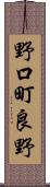 野口町良野 Scroll