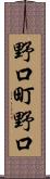 野口町野口 Scroll