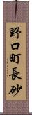 野口町長砂 Scroll