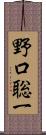 野口聡一 Scroll
