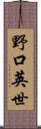 野口英世 Scroll