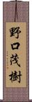 野口茂樹 Scroll