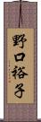 野口裕子 Scroll