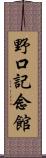 野口記念館 Scroll