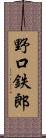 野口鉄郎 Scroll