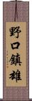 野口鎮雄 Scroll
