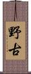 野古 Scroll