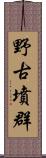 野古墳群 Scroll