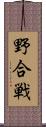野合戦 Scroll
