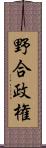 野合政権 Scroll
