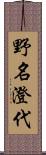 野名澄代 Scroll