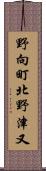 野向町北野津又 Scroll