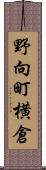 野向町横倉 Scroll