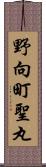 野向町聖丸 Scroll