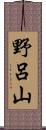 野呂山 Scroll