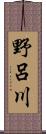 野呂川 Scroll