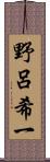 野呂希一 Scroll