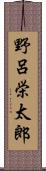 野呂栄太郎 Scroll