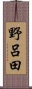 野呂田 Scroll