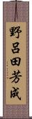 野呂田芳成 Scroll