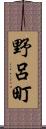 野呂町 Scroll