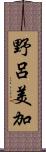 野呂美加 Scroll