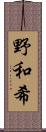 野和希 Scroll