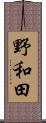野和田 Scroll
